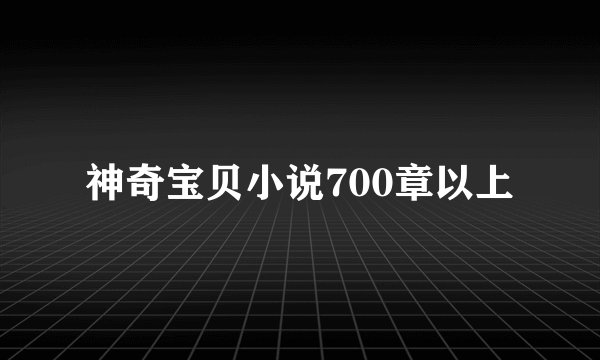 神奇宝贝小说700章以上