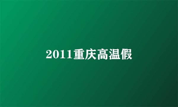 2011重庆高温假