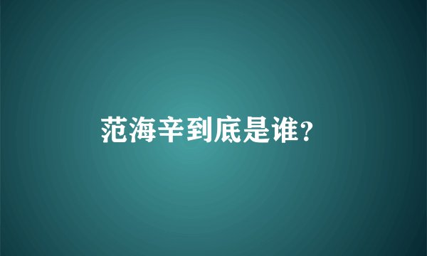范海辛到底是谁？