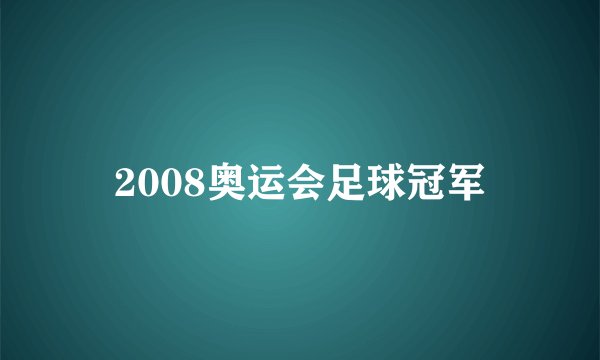 2008奥运会足球冠军