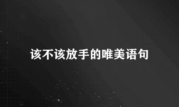 该不该放手的唯美语句