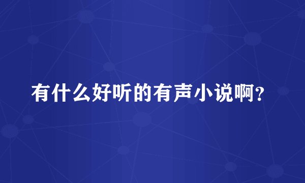 有什么好听的有声小说啊？