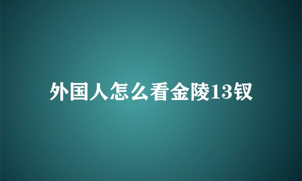 外国人怎么看金陵13钗