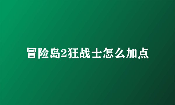 冒险岛2狂战士怎么加点