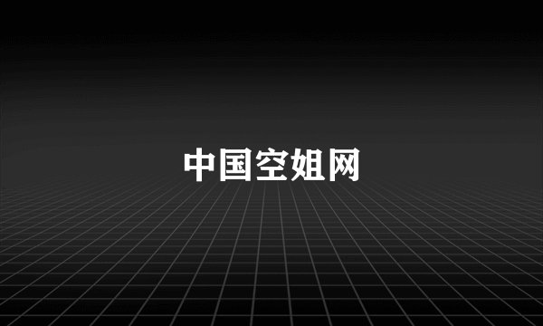 中国空姐网