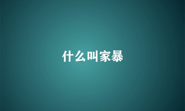 什么叫家暴