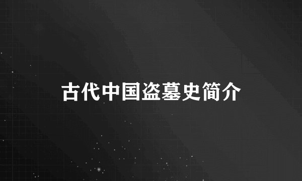 古代中国盗墓史简介