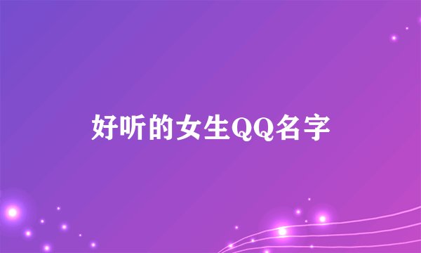 好听的女生QQ名字