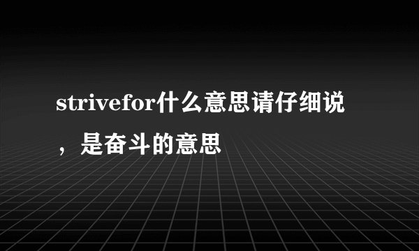 strivefor什么意思请仔细说，是奋斗的意思