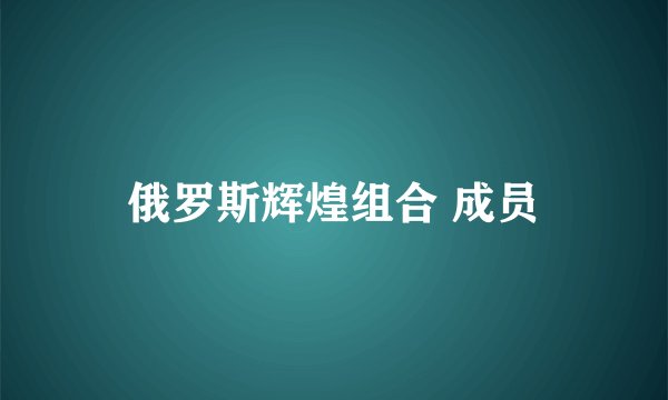 俄罗斯辉煌组合 成员