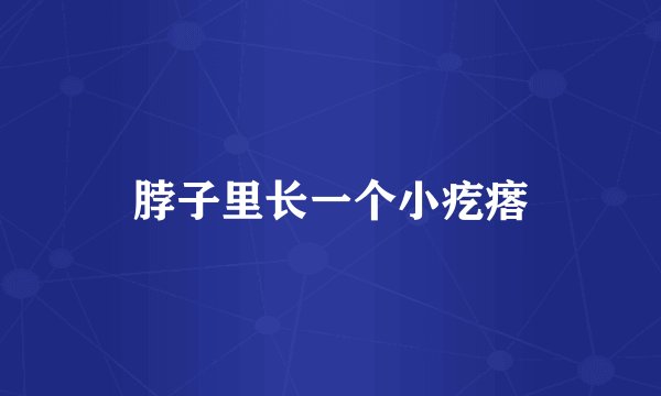 脖子里长一个小疙瘩