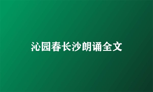 沁园春长沙朗诵全文