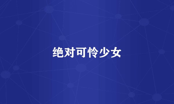绝对可怜少女