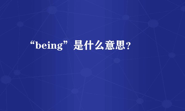 “being”是什么意思？