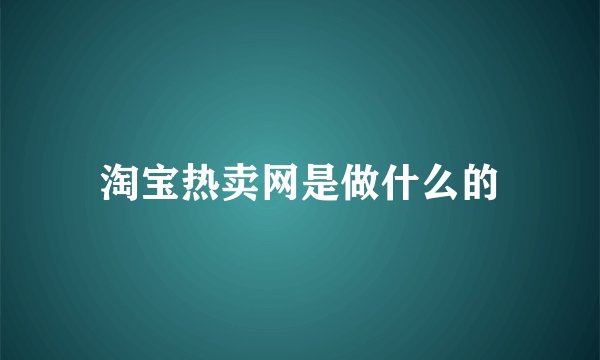 淘宝热卖网是做什么的