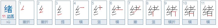 “绪”这个字怎么读?
