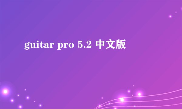 guitar pro 5.2 中文版