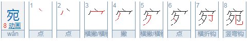 宛这个字怎么读
