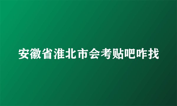 安徽省淮北市会考贴吧咋找