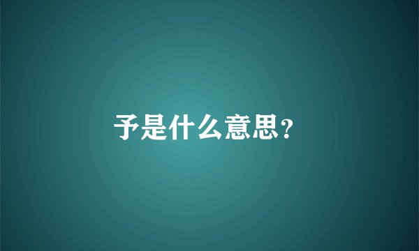 予是什么意思？