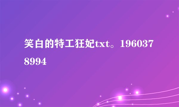 笑白的特工狂妃txt。1960378994