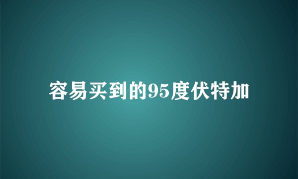 容易买到的95度伏特加