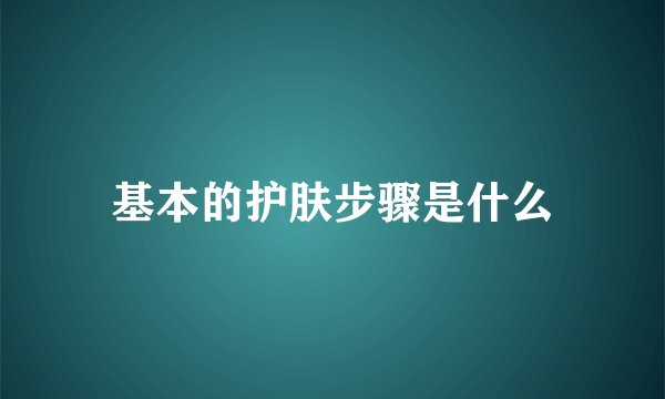 基本的护肤步骤是什么