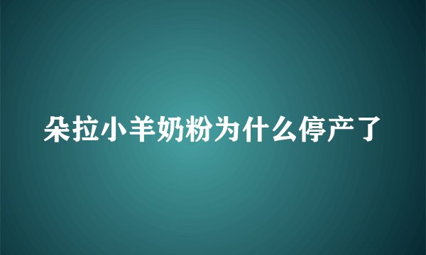朵拉小羊奶粉为什么停产了