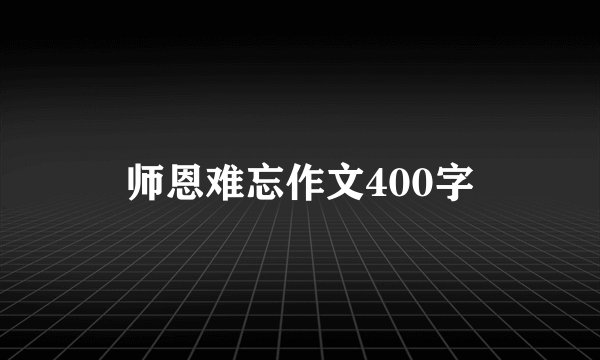 师恩难忘作文400字
