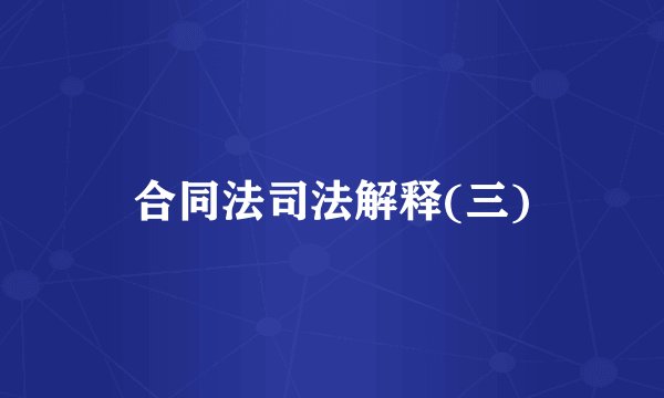 合同法司法解释(三)