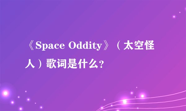 《Space Oddity》（太空怪人）歌词是什么？