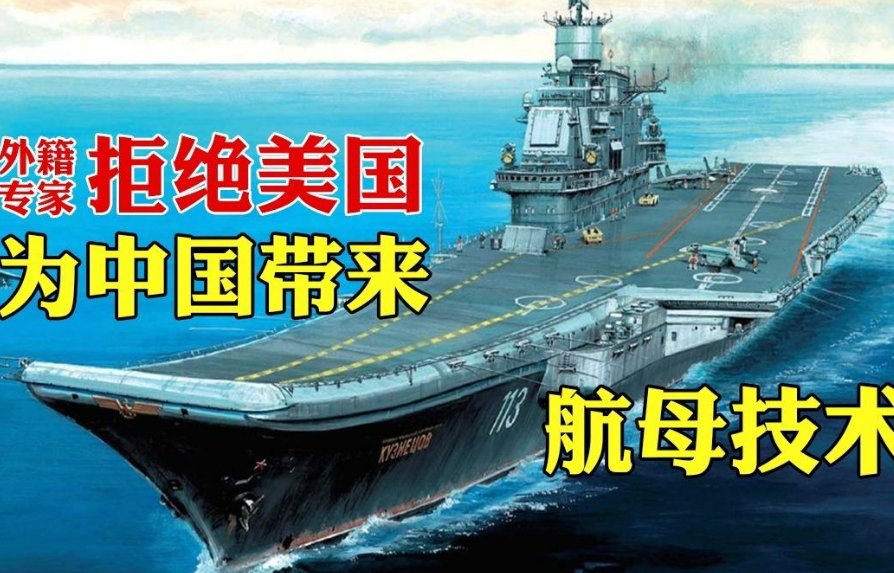 首位外籍航母专家,拒绝美国百万美元工资,带着核航母专利来中国,他是谁?