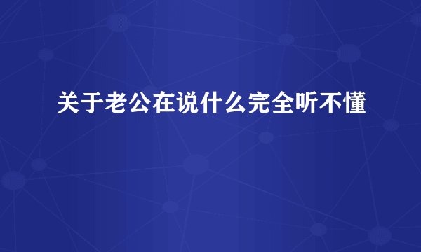 关于老公在说什么完全听不懂