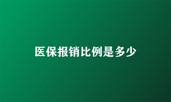 医保报销比例是多少