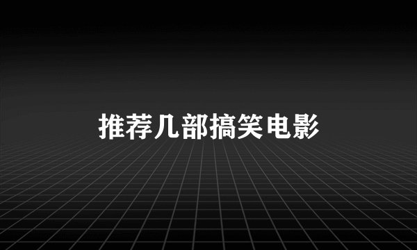 推荐几部搞笑电影