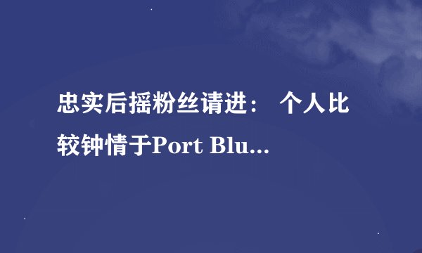 忠实后摇粉丝请进： 个人比较钟情于Port Blue ，Childs 。Childs的YUI专辑很喜欢。