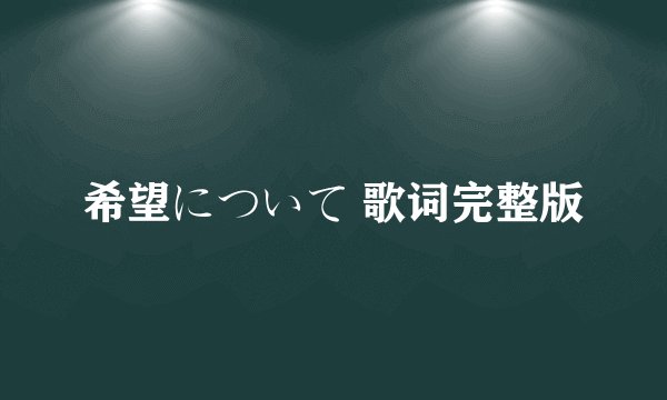 希望について 歌词完整版