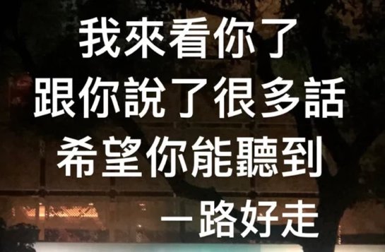 罗志祥现身黄鸿升灵堂了？