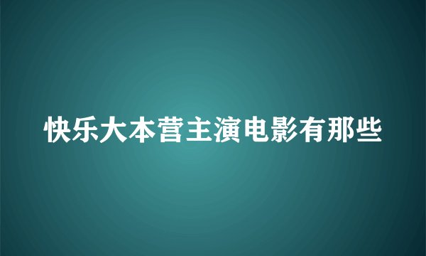 快乐大本营主演电影有那些