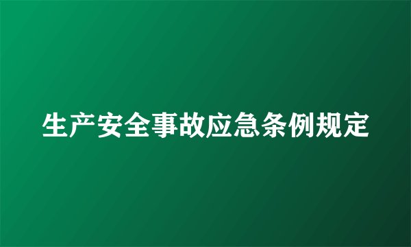 生产安全事故应急条例规定