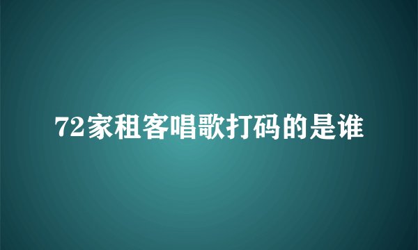 72家租客唱歌打码的是谁