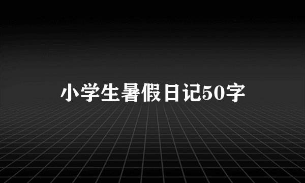 小学生暑假日记50字