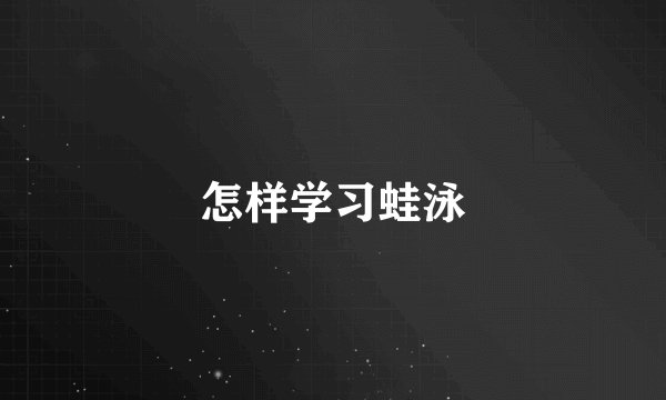怎样学习蛙泳