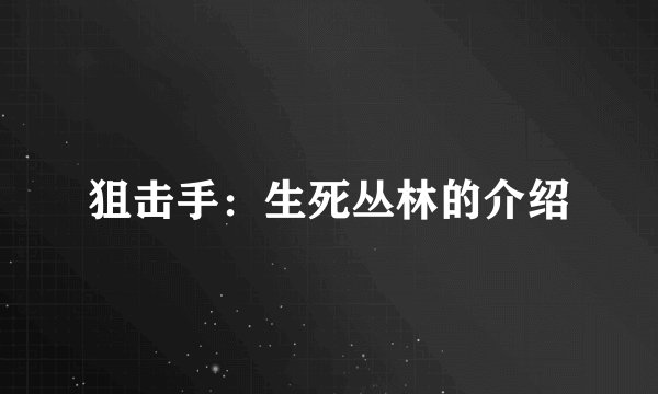 狙击手：生死丛林的介绍