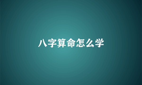 八字算命怎么学