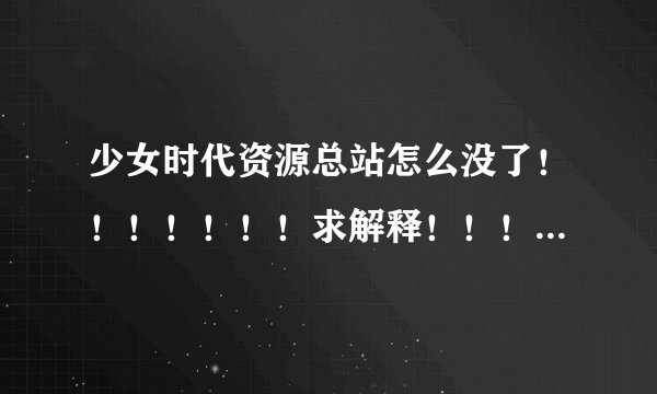 少女时代资源总站怎么没了！！！！！！！求解释！！！！！！！！！