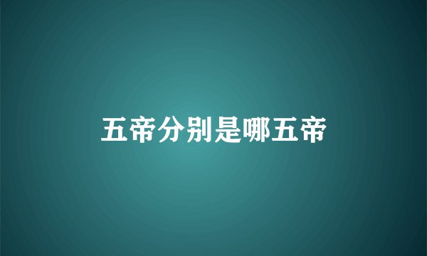 五帝分别是哪五帝