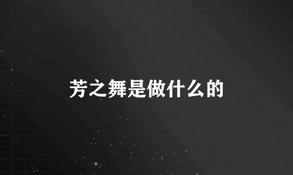 芳之舞是做什么的