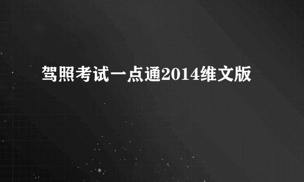 驾照考试一点通2014维文版