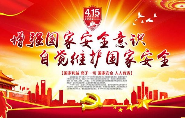 今年的4月15日是第几个全民国家安全教育日